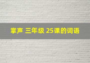 掌声 三年级 25课的词语